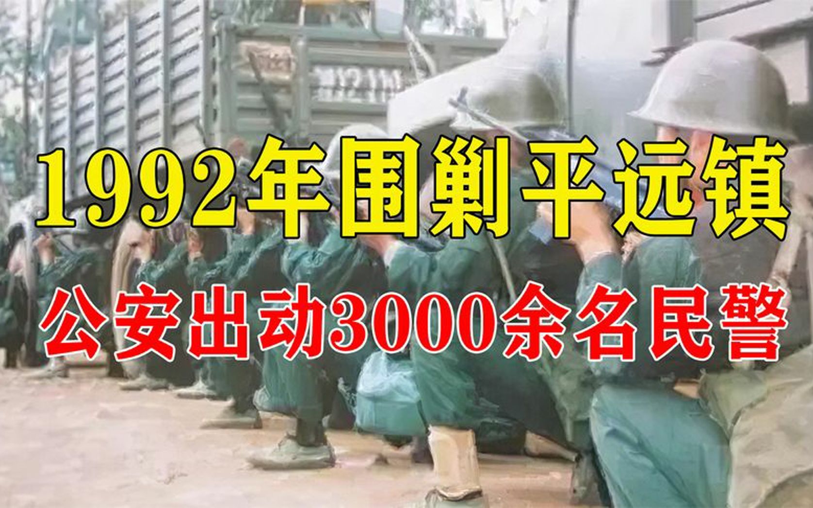 1992年围剿平远镇,公安出动3000余名民警,场面实属震撼哔哩哔哩bilibili