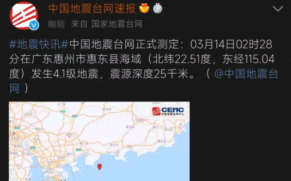 [深圳地震]惠州惠东县海洋4.1级地震,深圳震感明显,楼下的车警报都响了哔哩哔哩bilibili