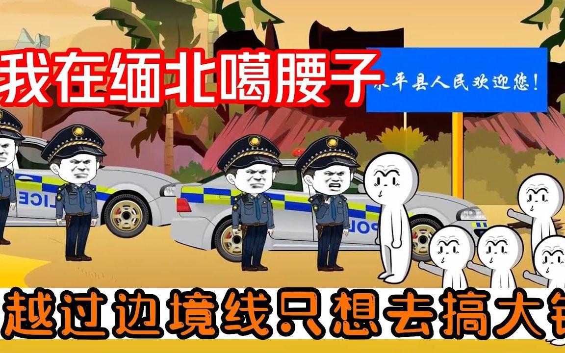 [图]沙雕动画——【我在缅北噶腰子】（2）为了挣大钱，竞偷偷越过边境去缅北，真实还原缅北那些事儿