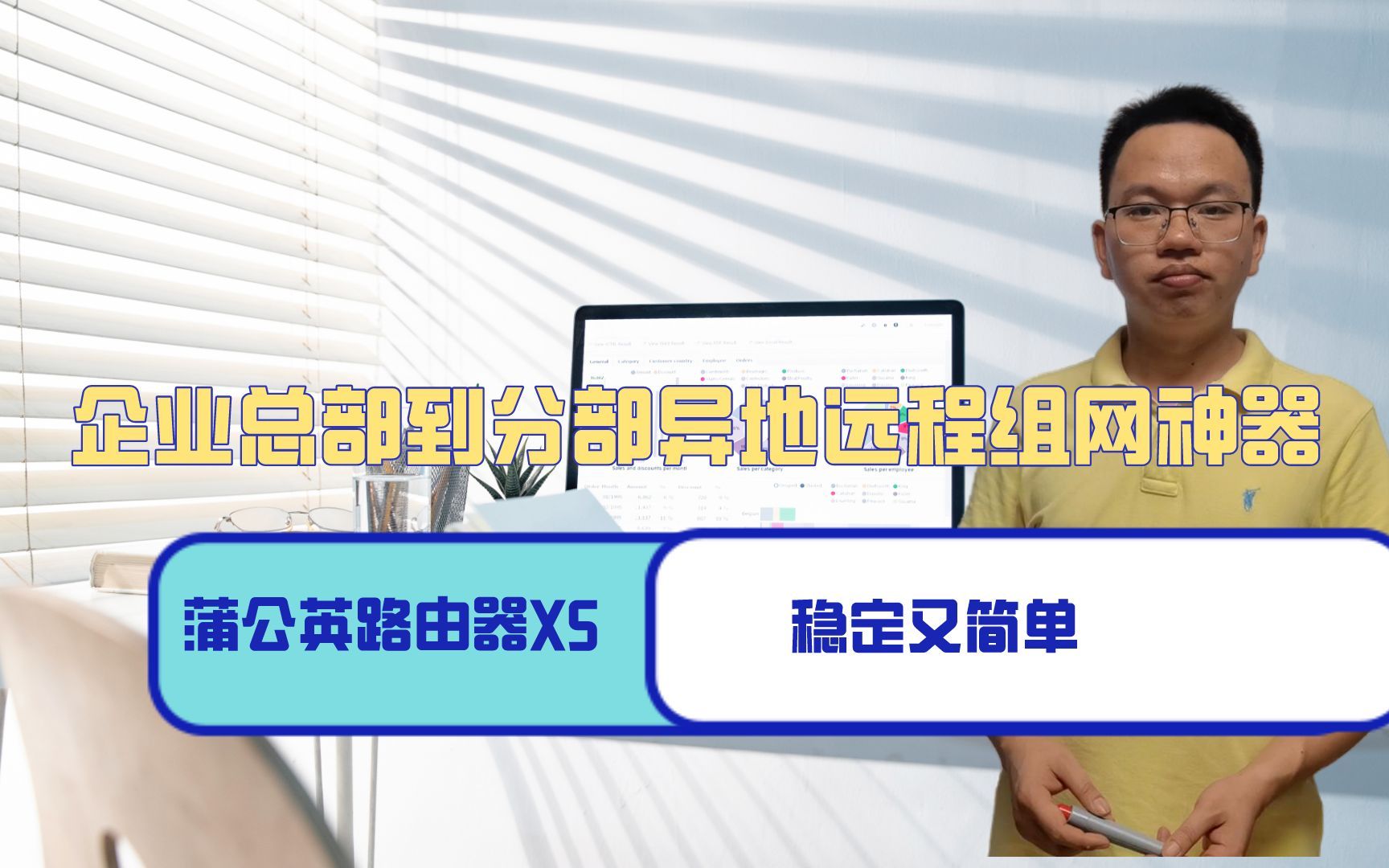 企业总部到分部异地远程组网神器,蒲公英路由器X5,稳定又简单哔哩哔哩bilibili