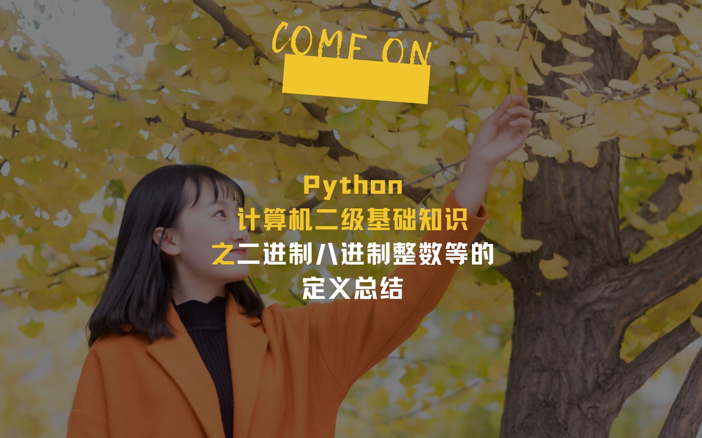 Python计算机二级基础知识之二进制八进制整数等的定义总结哔哩哔哩bilibili