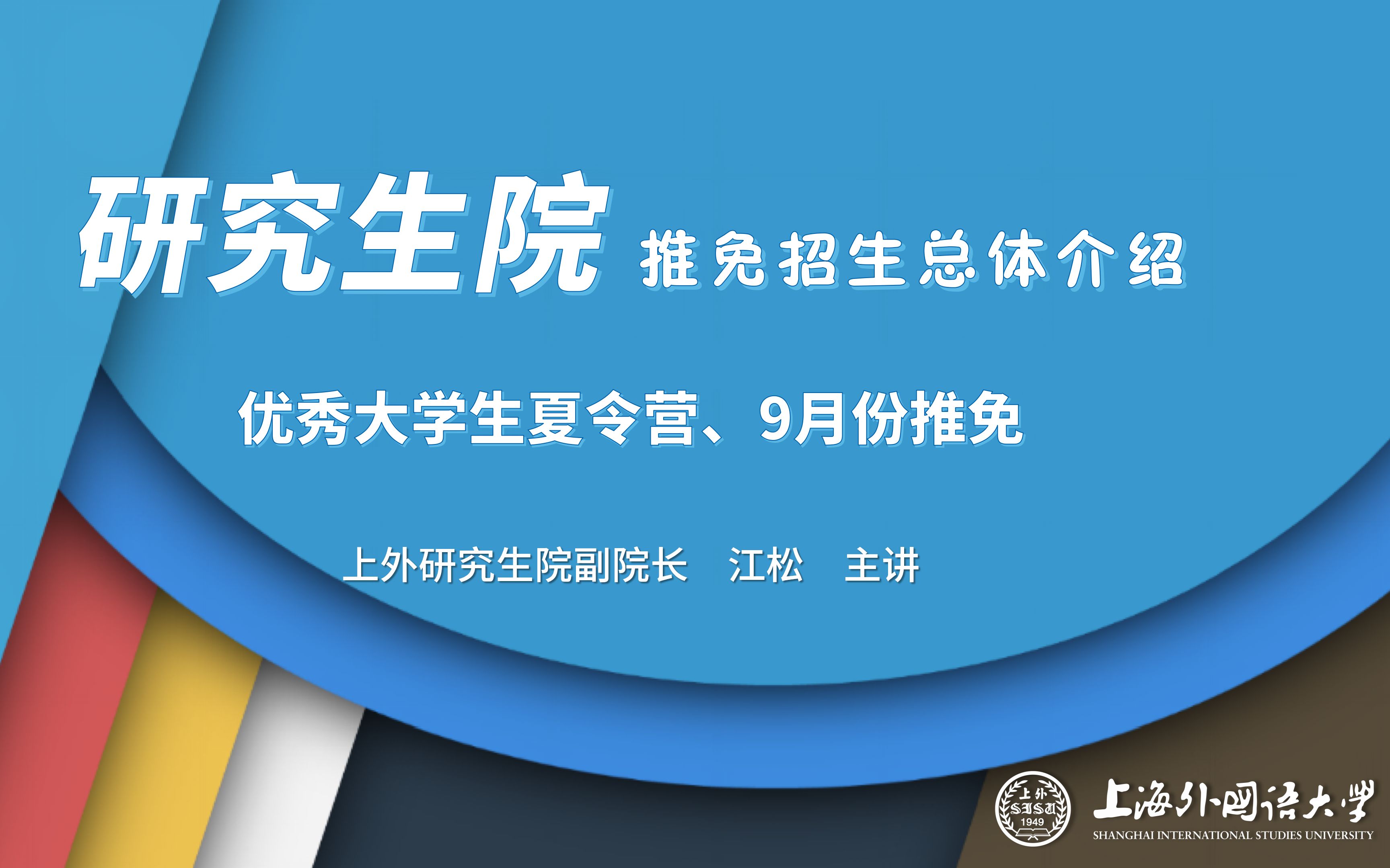 【上外研招推免宣讲62】优秀大学生夏令营、推免相关政策哔哩哔哩bilibili