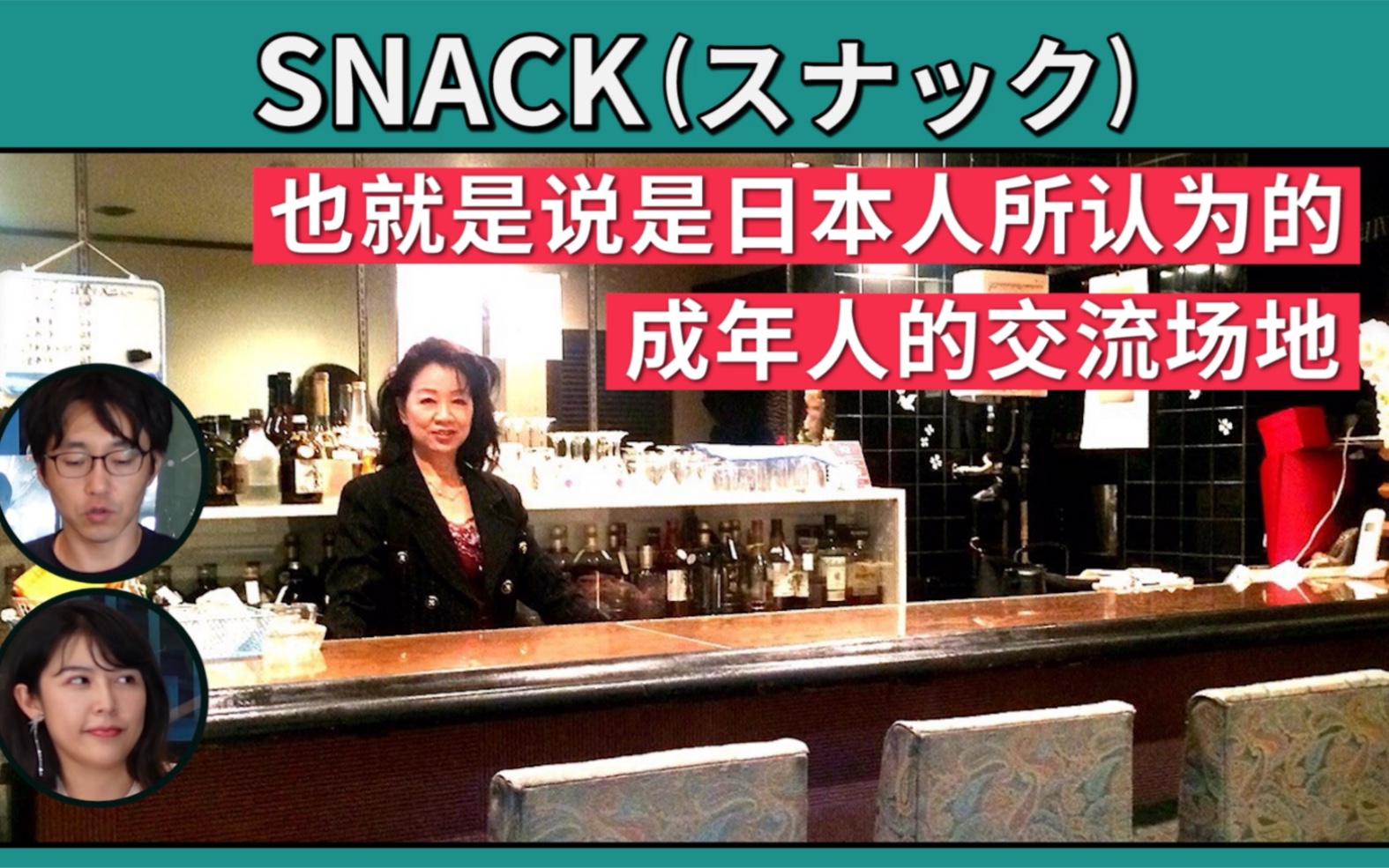 [图]日本的Snack（小酒馆）到底是什么样的地方？！