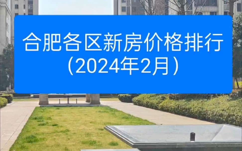 合肥各区新房最新房价排行(2024年2月).哔哩哔哩bilibili