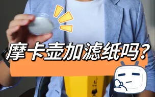 Download Video: 摩卡壶滤纸竟然还有这个作用！万万没想到