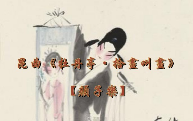 [图]昆曲《牡丹亭·拾画叫画》“拾画”【颜子乐】选段 王振义饰演柳梦梅