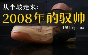 下载视频: 【履】2008年的驭帅：从半坡走来