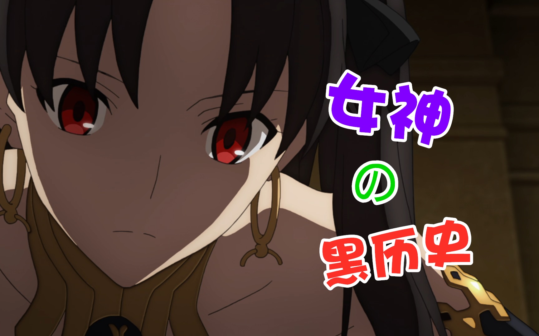 活动作品fgo不忍直视伊什塔尔黑历史就此曝光她曾经被艾蕾如此对待