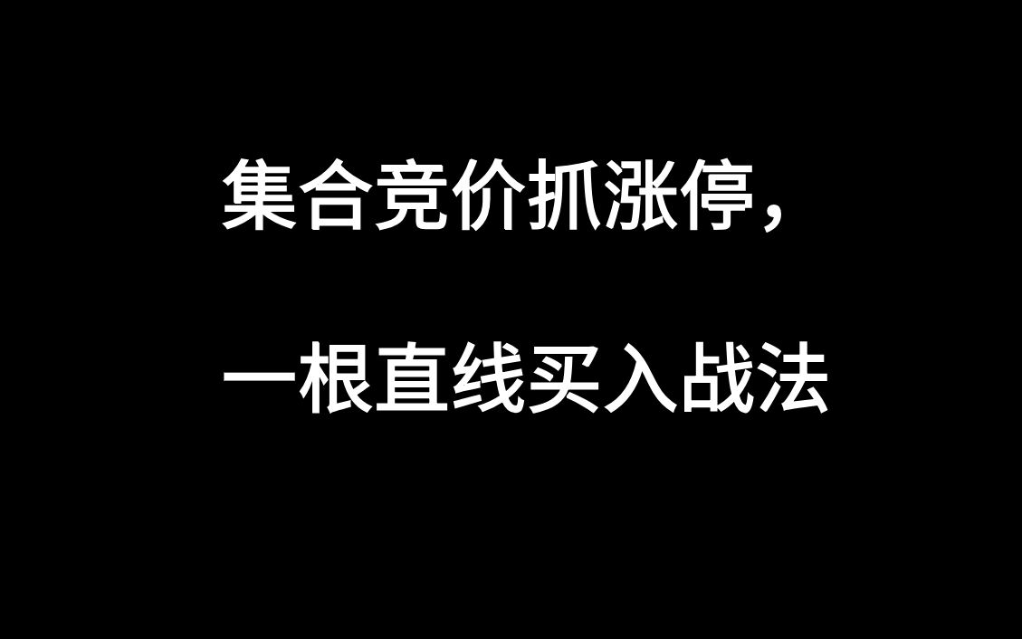 集合竞价抓涨停,一根直线买入战法哔哩哔哩bilibili