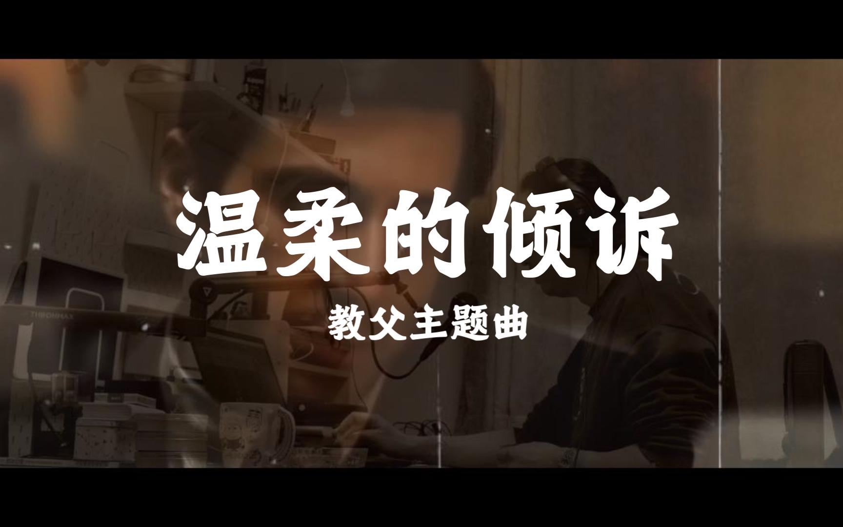 教父主题曲 温柔的倾诉 speask solfly love 十孔口琴