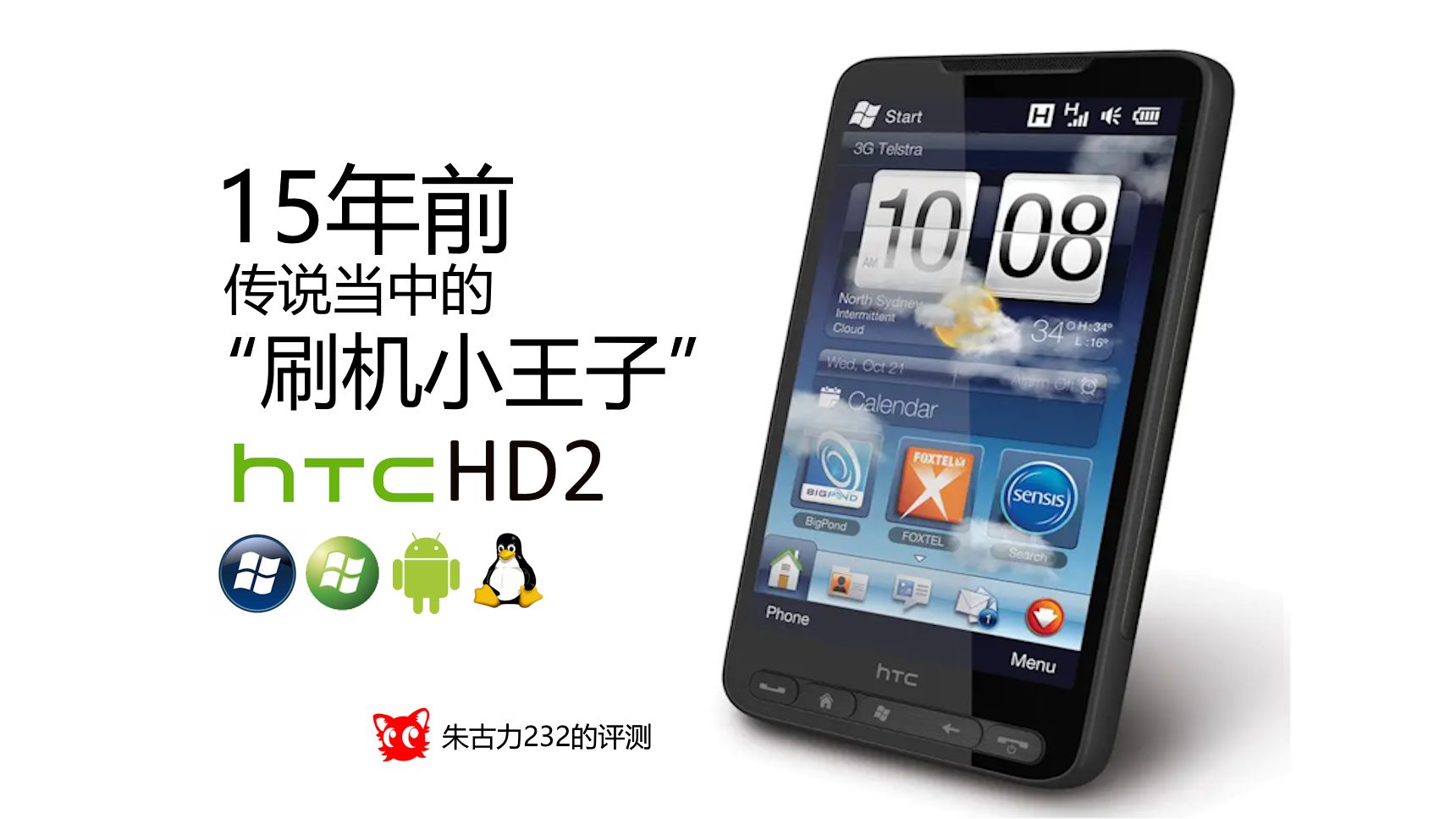 15年前传说当中刷不死的“刷机小王子”——HTC HD2回顾与评测哔哩哔哩bilibili