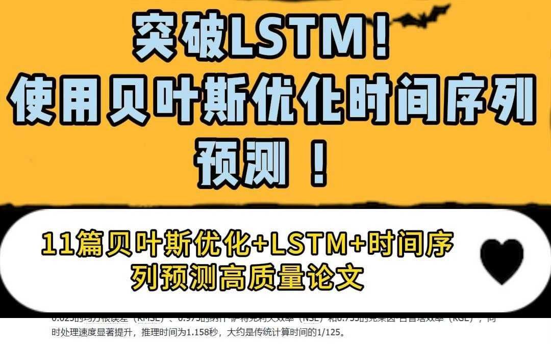 突破LSTM!使用贝叶斯优化时间序列预测 !哔哩哔哩bilibili