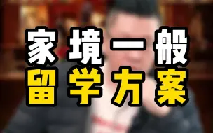 Descargar video: 给家境一般的留学生一点建议