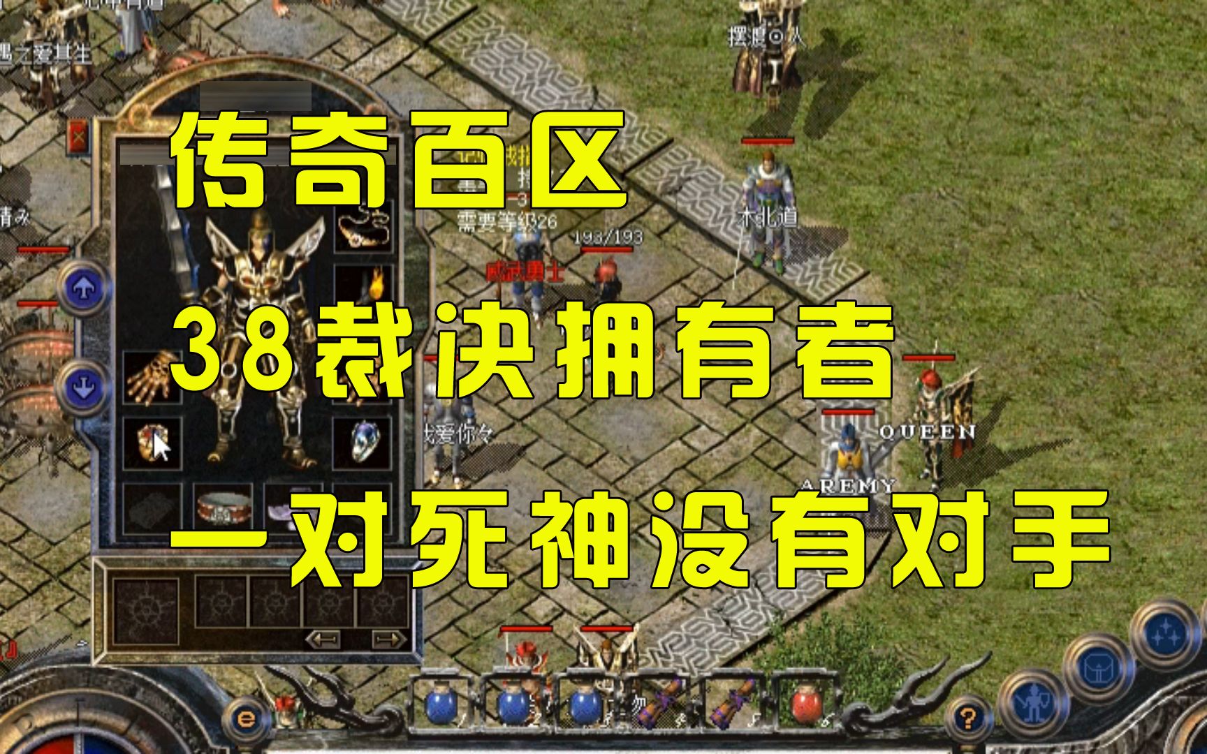 热血传奇百区,庄园惊现38攻击裁决之杖,身上一对死神,毫无对手网络游戏热门视频