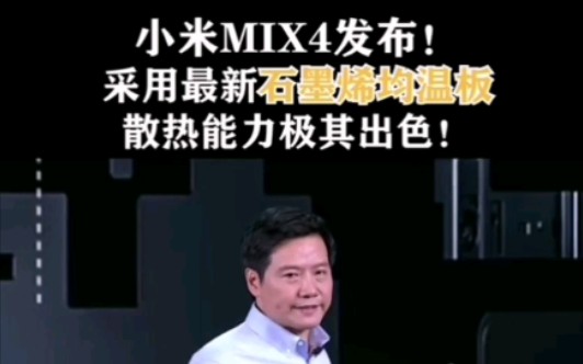 石墨烯材料最新应用—小米MIX4采用石墨烯均温板,重量减轻一半,还能达到同级散热效果!哔哩哔哩bilibili