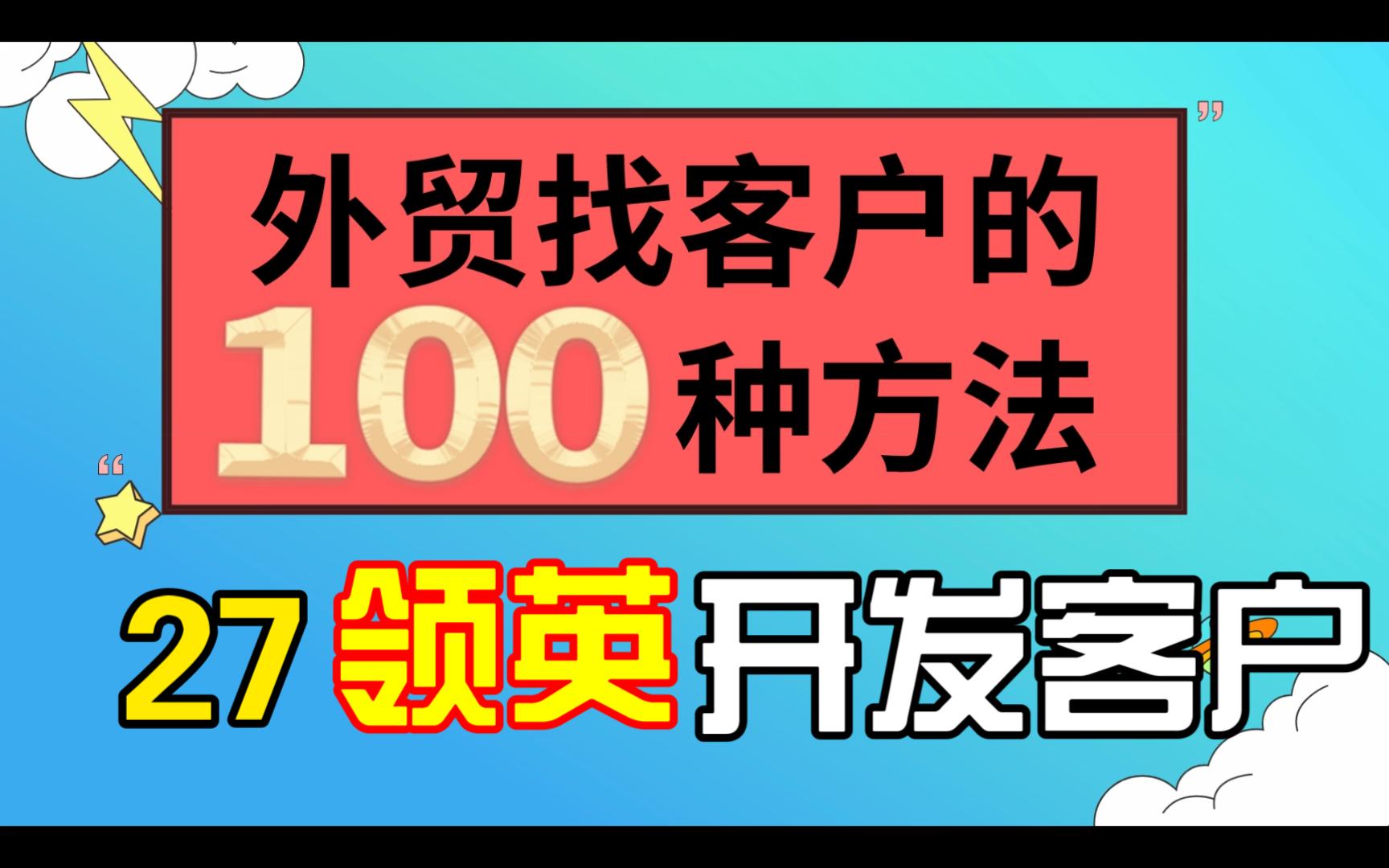 外贸开发客户第27个方法:领英开发客户3哔哩哔哩bilibili