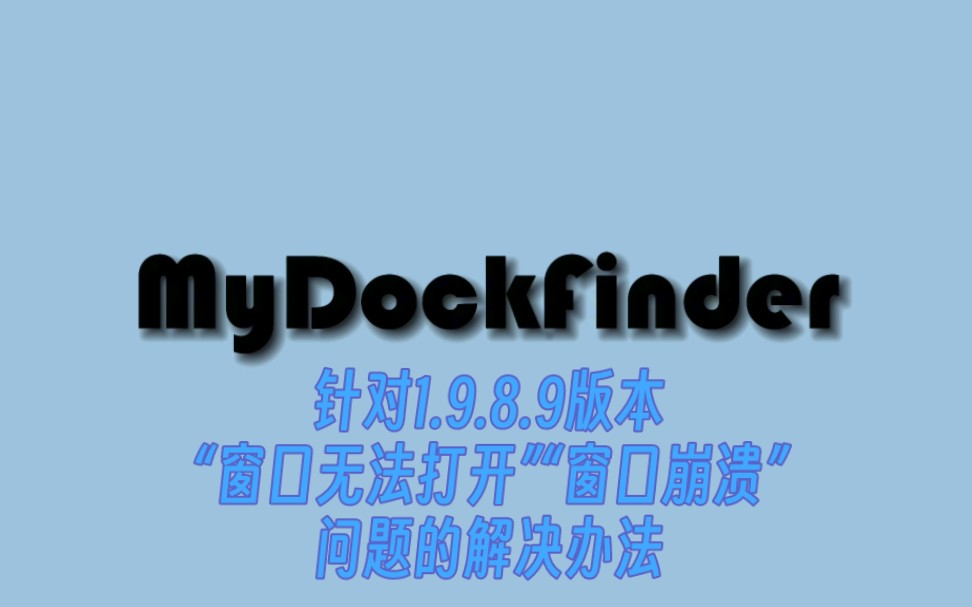 【mydockfinder】针对1.9.8.9版本“窗口无法显示”“窗口崩溃”的解决办法哔哩哔哩bilibili