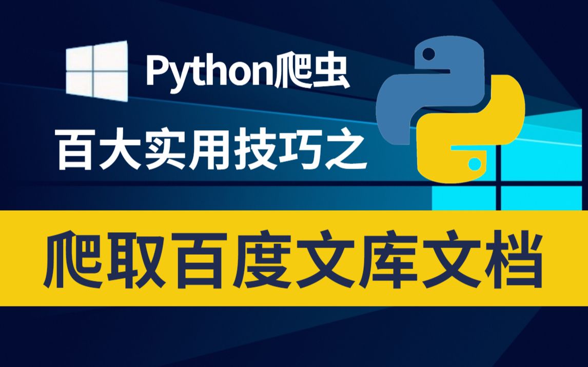 【Python爬虫】用Python轻松爬取百度文库VIP文档,破解百度文库收费限制,下载PPT再也没花过钱!哔哩哔哩bilibili