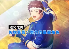 Download Video: 【进化之路】矢吹真吾：拳皇中努力的最弱角色