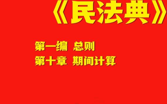 《民法典》第一编 总则 第十章 期间计算哔哩哔哩bilibili