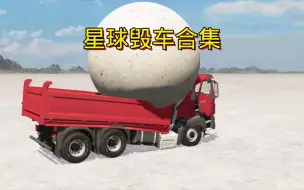 Download Video: 车祸模拟器35 星球毁车爆趣合集  #解压 #游戏 #汽车模拟器