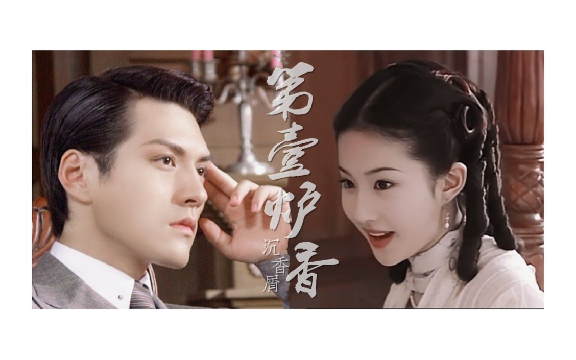 严屹宽刘亦菲第一炉香一场清醒的沉沦