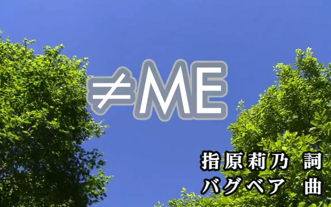 【≠ME】≠ME哔哩哔哩bilibili