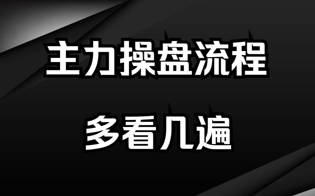 [图]一位业界交易员良心分享，主力操盘全流程，散户再忙也要看看