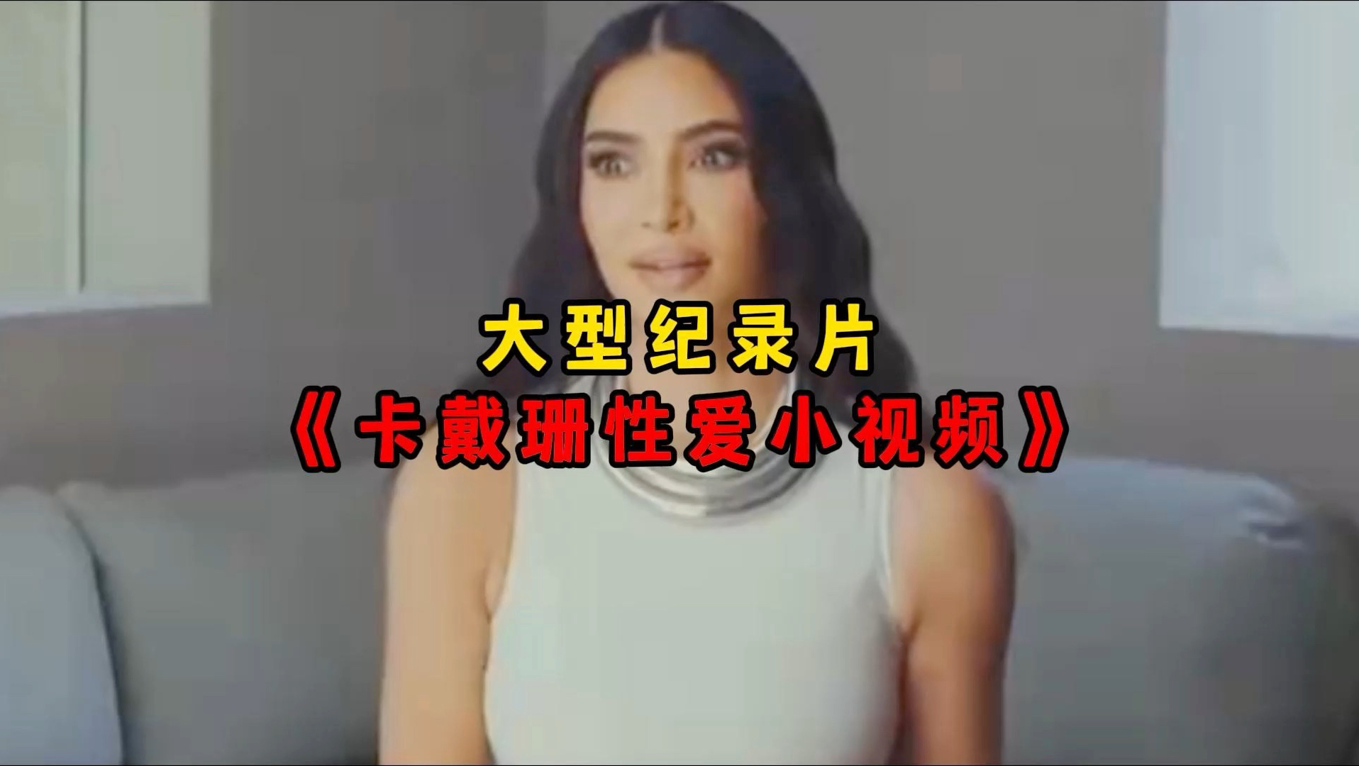 大型纪录片《卡戴珊性爱小视频》