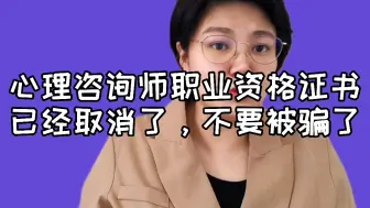 Download Video: 心理咨询师职业资格证书已经取消了，不要被骗了