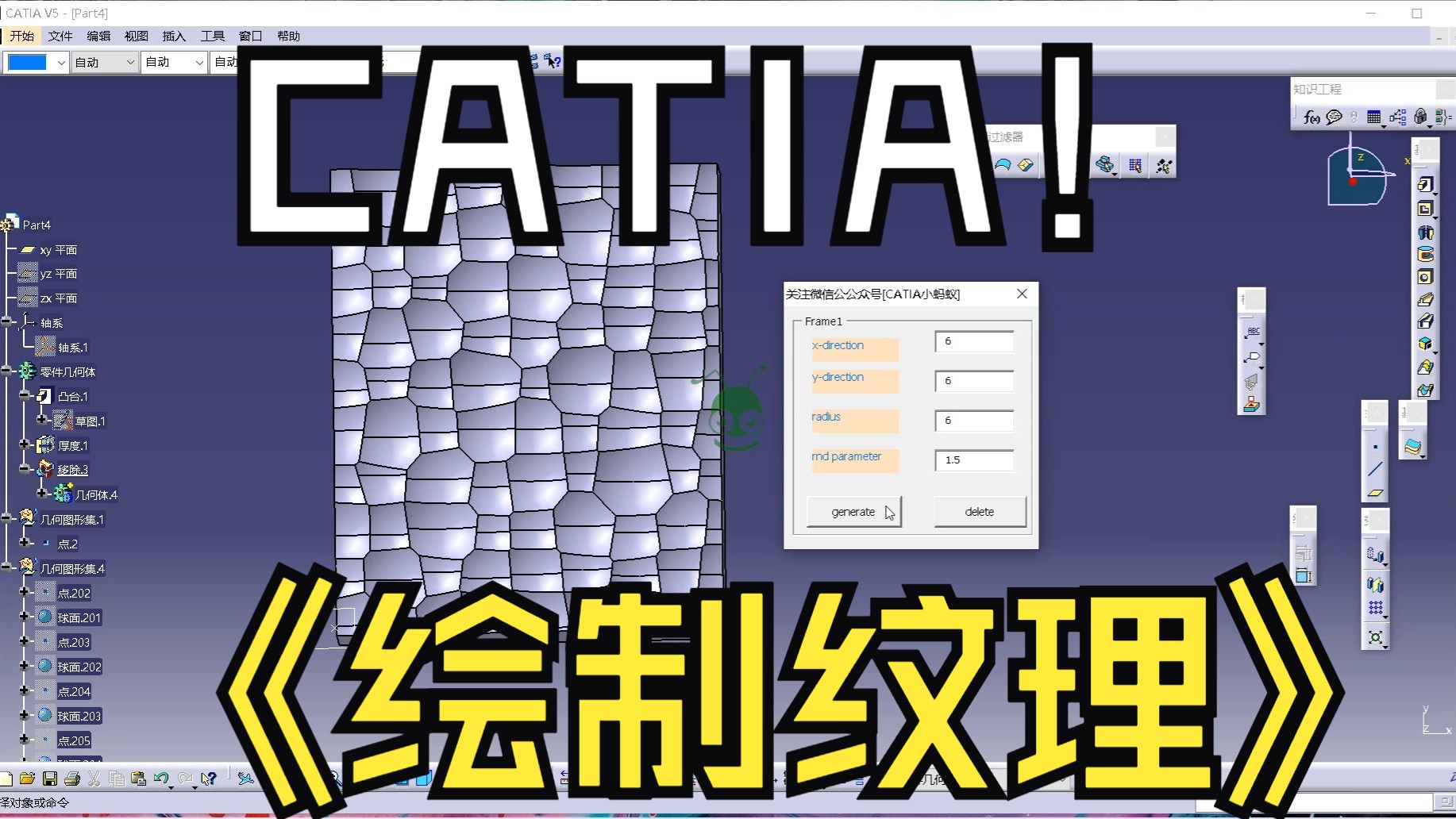 CATIA免费视频教程第333节 CATIA零件表面采用知识工程和VBA两种方法绘制不规则纹理哔哩哔哩bilibili