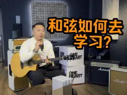 Download Video: 和弦如何系统学习？