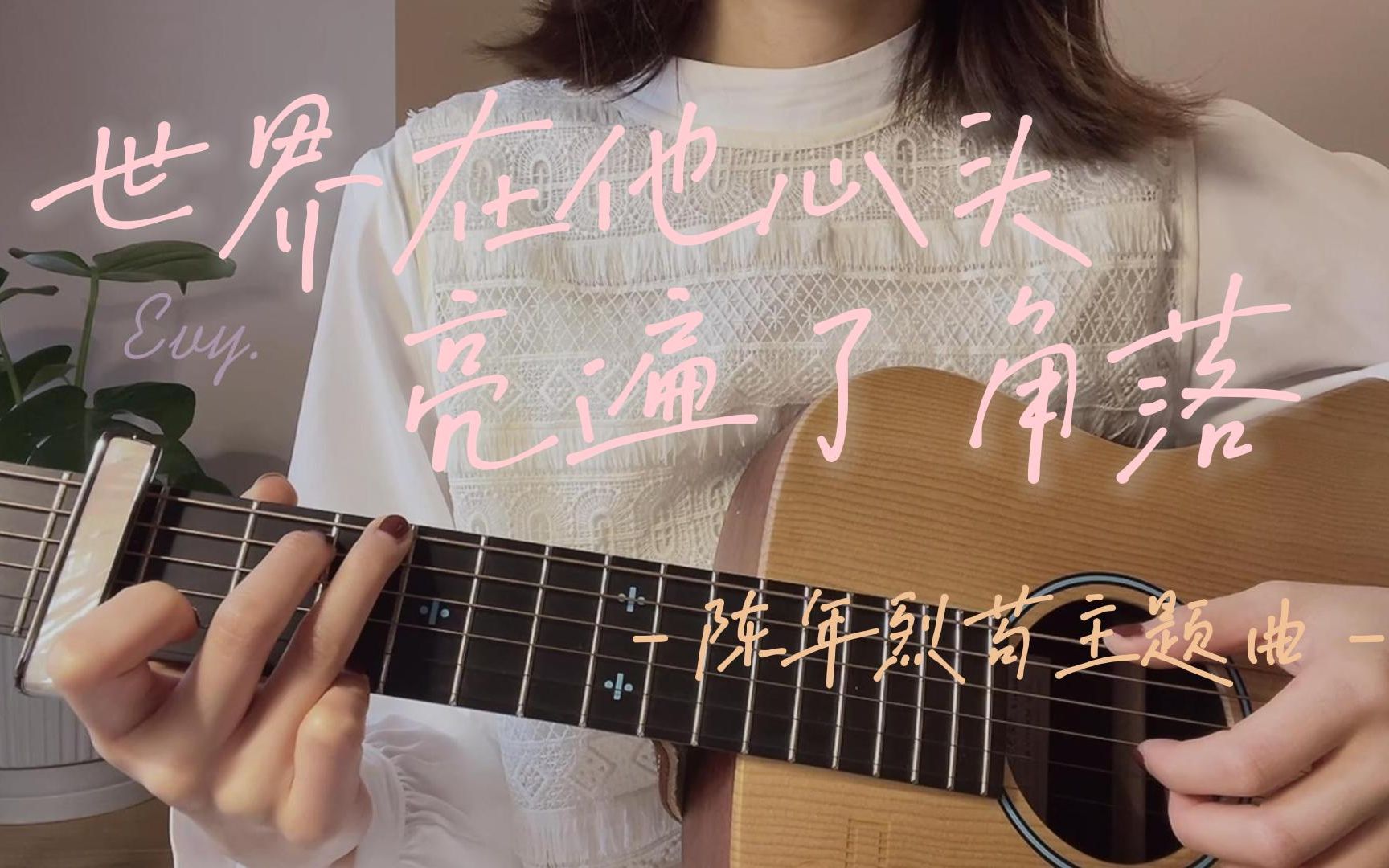 [图]吉他cover【世界在他心头亮遍了角落】｜ 陈年烈苟主题曲