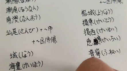 广东省地名日语读法其四(粤东四市汕头潮州揭阳汕尾下辖县市区篇)哔哩哔哩bilibili