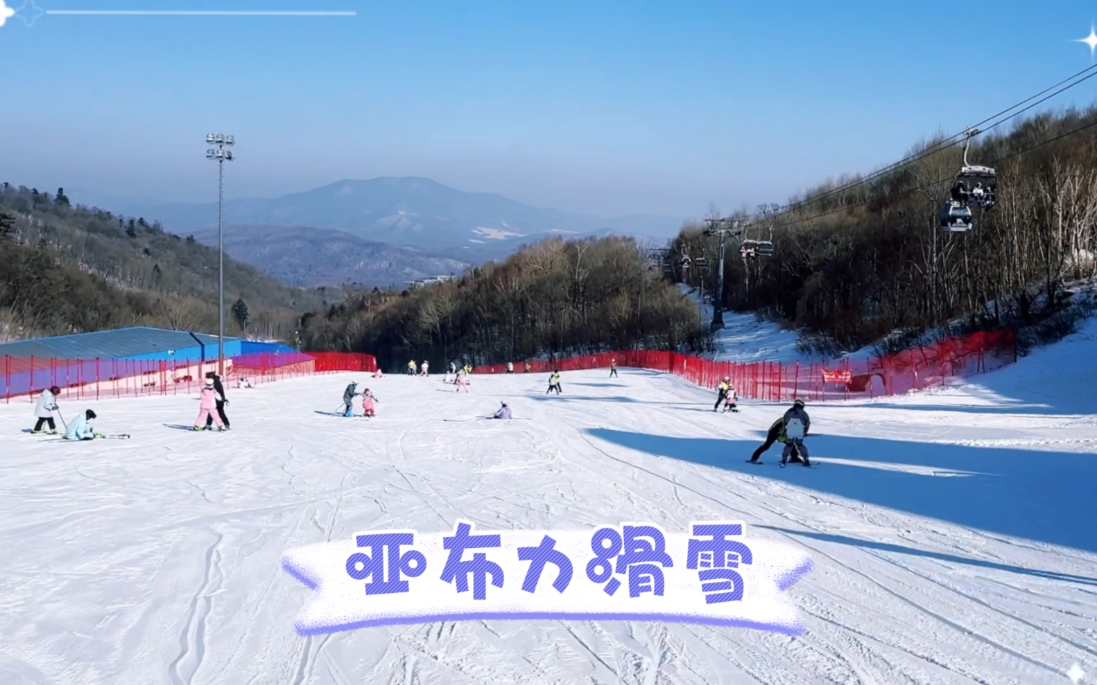 亚布力滑雪 | 第一人称视角带你滑下山