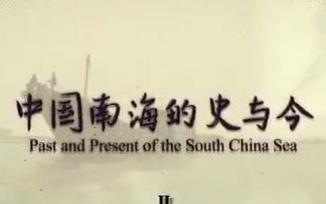 [图]【纪录短片】中国南海的史与今（全五集 渣画质）