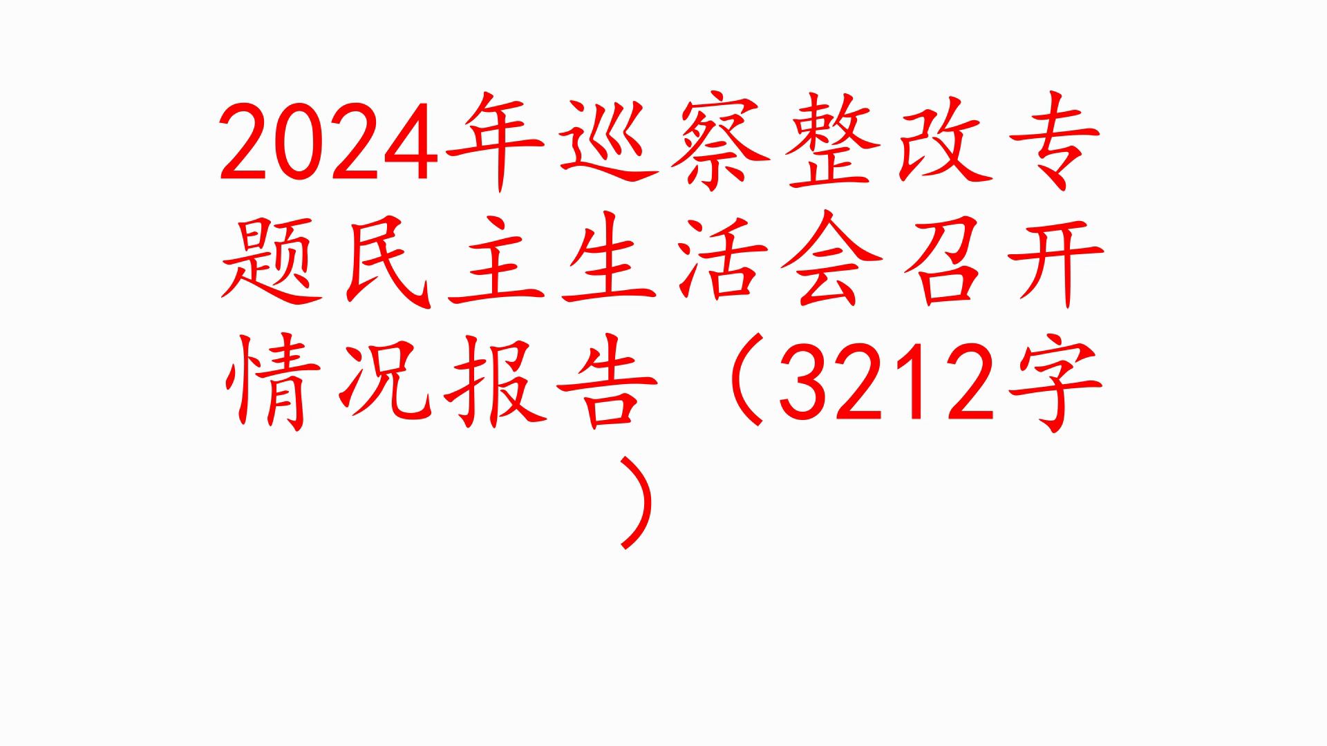 2024年巡察整改专题民主生活会召开情况报告(3212字)哔哩哔哩bilibili