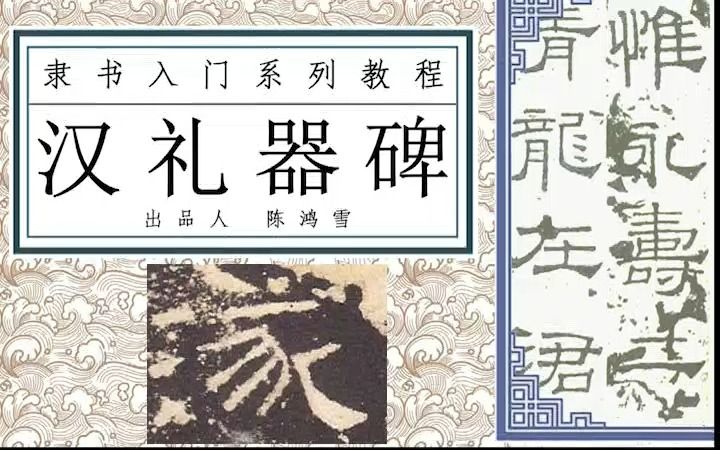 [图]隶书《汉礼器碑》临帖教学，一字一讲，欢迎了解完整版内容