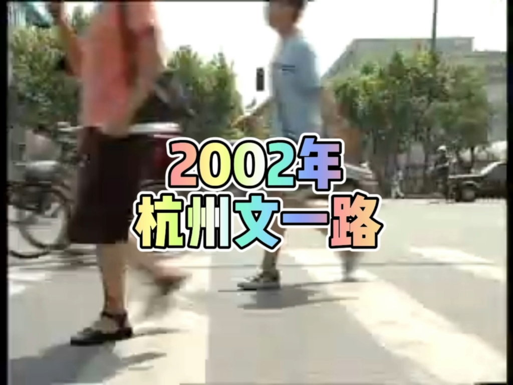 2002年的杭州文一路,你还有印象吗?哔哩哔哩bilibili