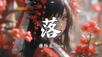 Download Video: 【无损音质】《落 (花开花落日升日没)》唐伯虎Annie