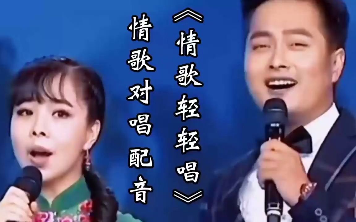 [图]情歌对唱配音《情歌轻轻唱》歌曲旋律优美，句句暖心，超级好听！