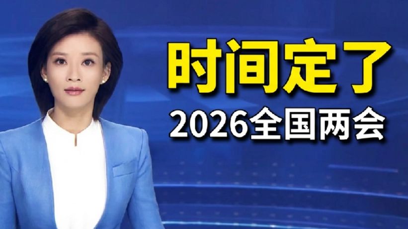 2026年全国两会召开时间来了