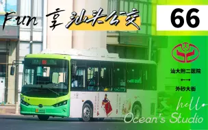 Download Video: 【OB Fun享系列95】（大衙的公交梦）汕头公交66路（汕大附二医院→外砂大衙）全程第一视角