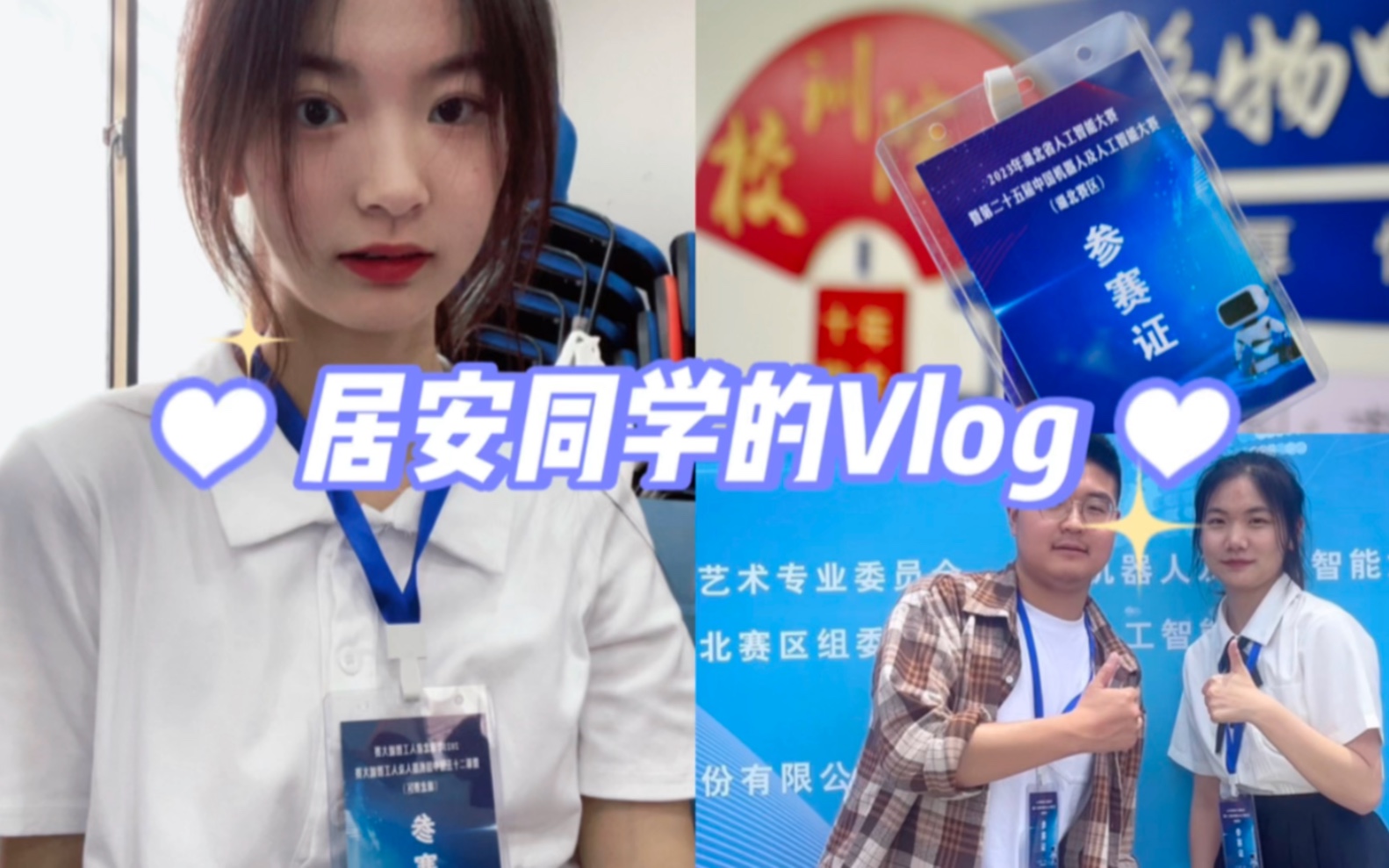 居安同学的vlog|去武汉工程大学参加比赛啦哔哩哔哩bilibili