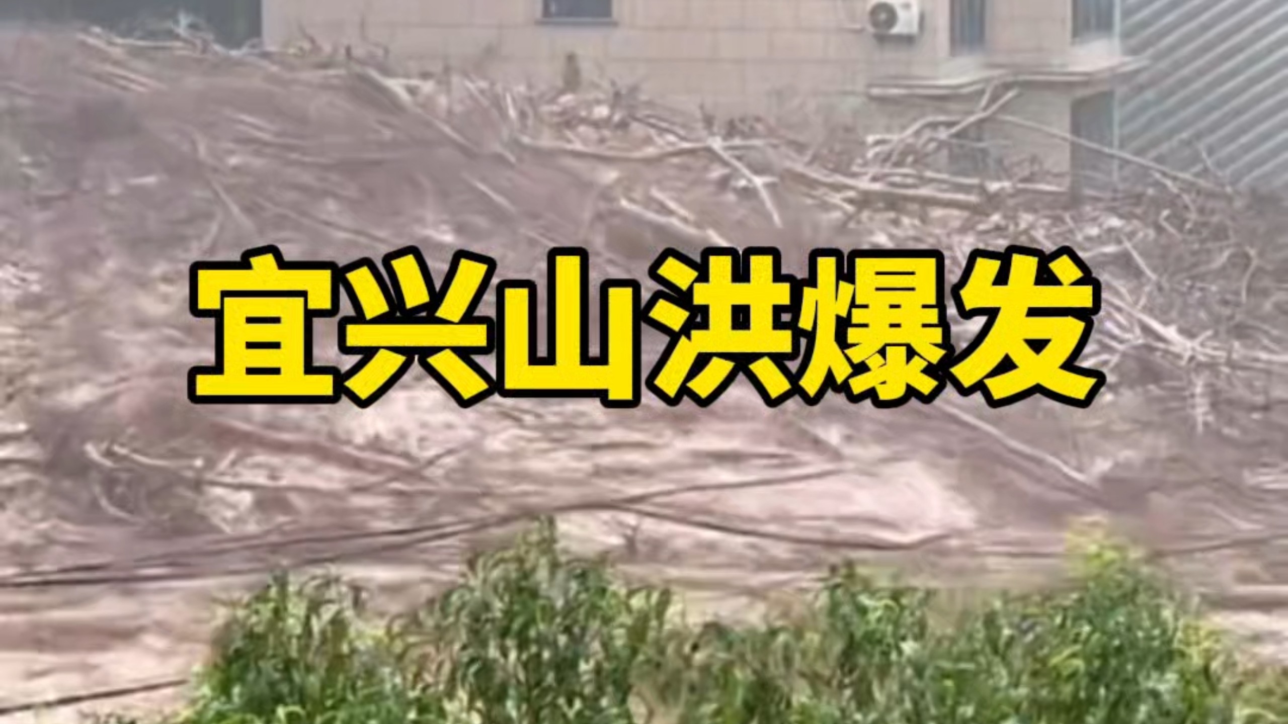 短时大暴雨！无锡宜兴山洪爆发瞬间视频合集【8.14日】