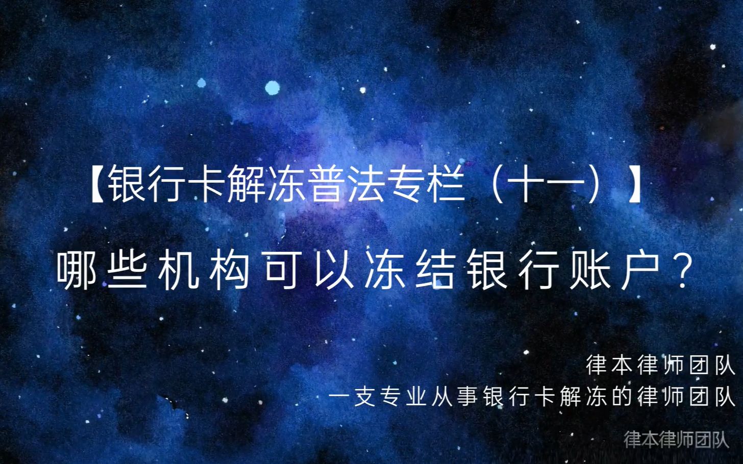 【银行卡解冻普法专栏(十一)】哪些机构可以冻结银行账户?哔哩哔哩bilibili