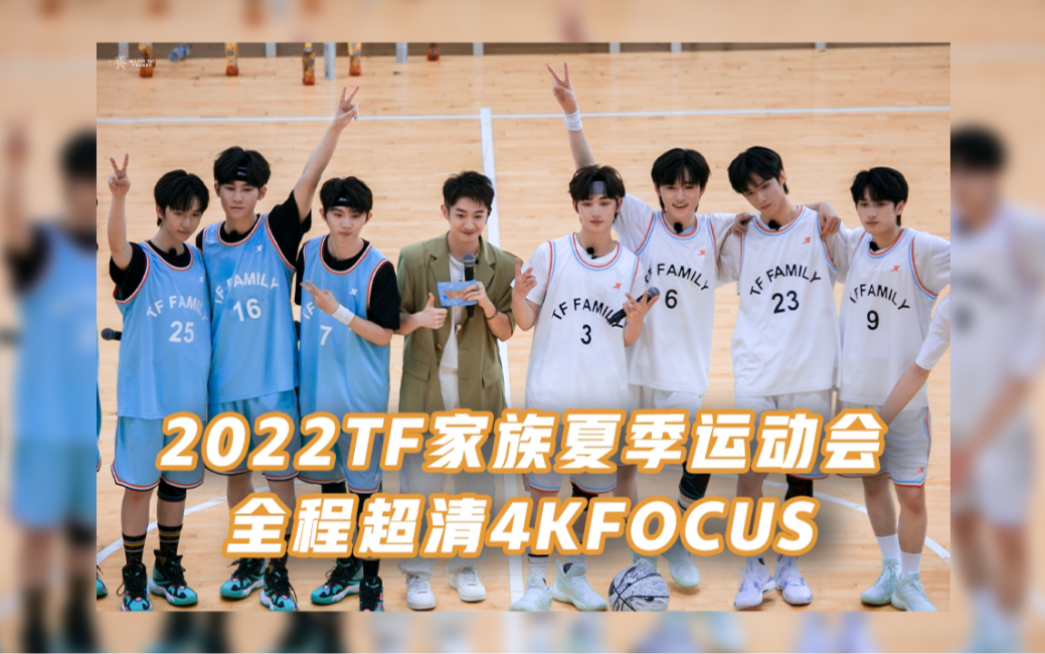 【2022tf家族夏日运动会】时代少年团4k全程饭拍