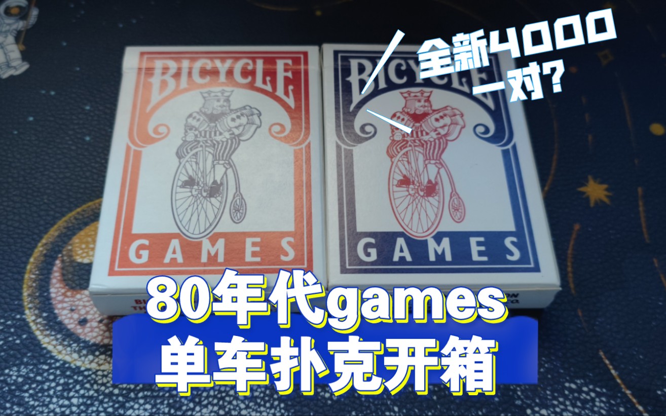 [纸牌开箱]全新4000一对?80年代games单车扑克哔哩哔哩bilibili