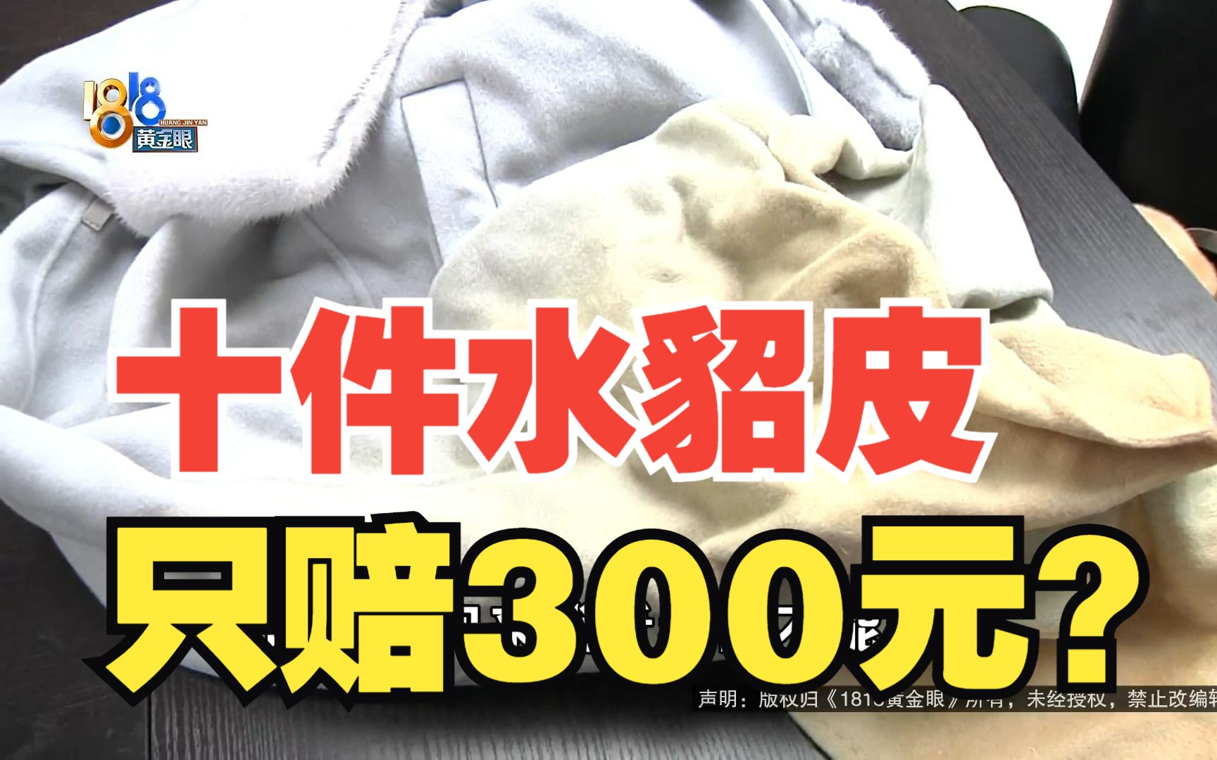 [图]【1818黄金眼】十件水貂皮大衣“泡油” 德邦只赔300块？