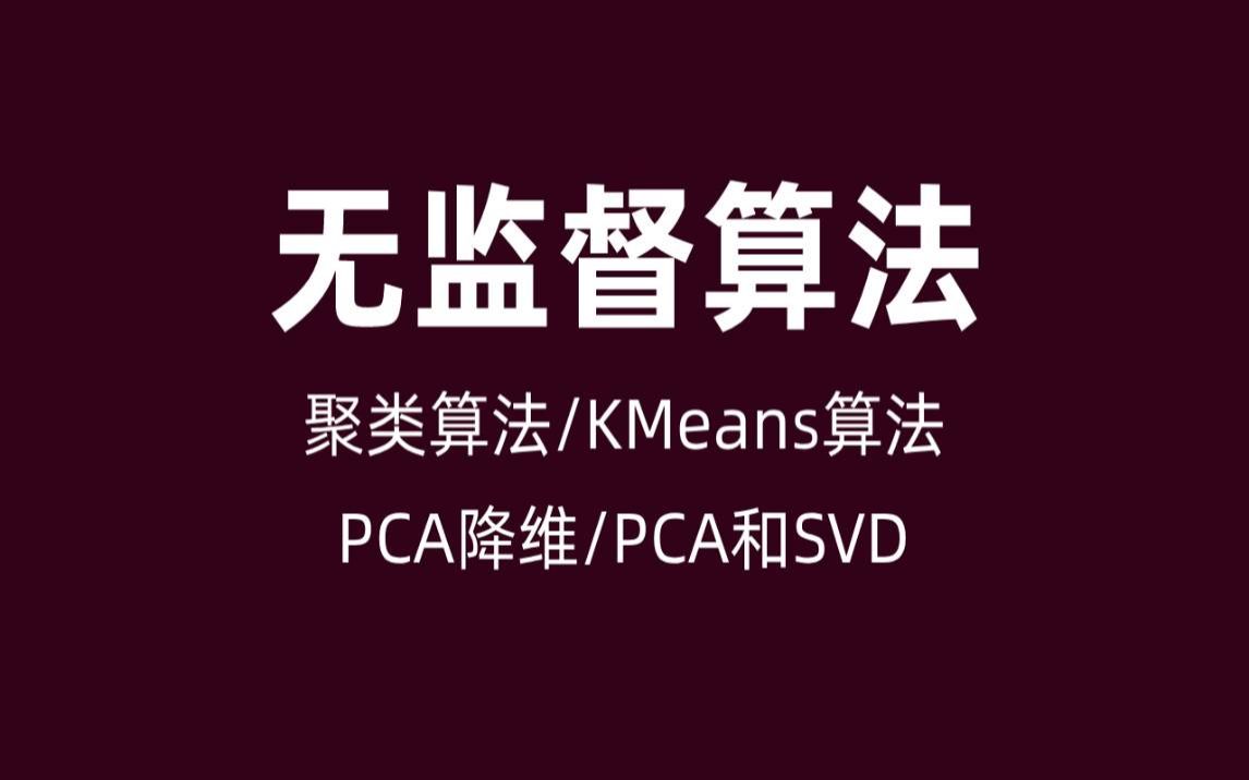 AI人工智能必备算法相似度计算聚类算法KMeans算法PCA降维SVD方法SVM哔哩哔哩bilibili